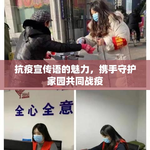 抗疫宣傳語的魅力,攜手守護家園共同戰疫