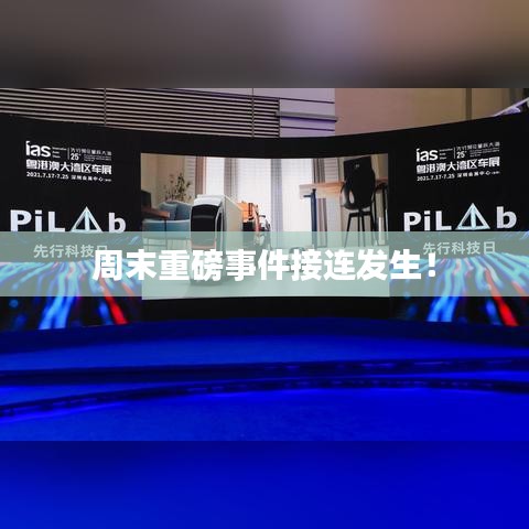 周末重磅事件接連發生!