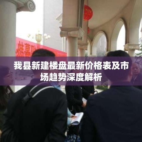 我縣新建樓盤最新價(jià)格表及市場(chǎng)趨勢(shì)深度解析