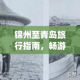 錦州至青島旅行指南，暢游美景，盡享絕佳體驗！