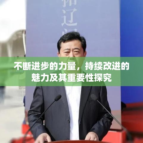 不斷進步的力量,持續改進的魅力及其重要性探究