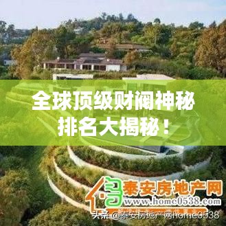 全球頂級財(cái)閥神秘排名大揭秘!