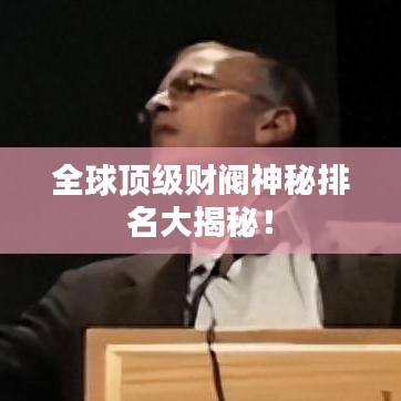 全球頂級財(cái)閥神秘排名大揭秘!