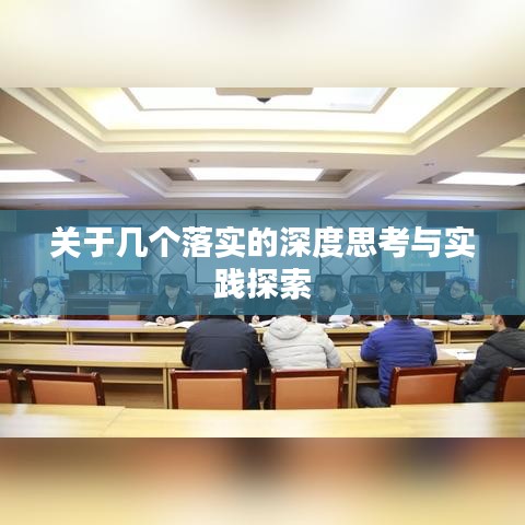 關于幾個落實的深度思考與實踐探索