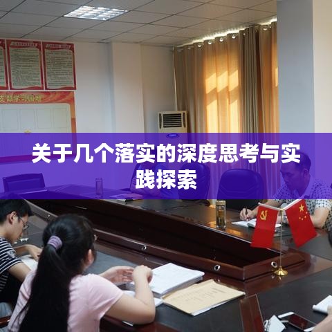關于幾個落實的深度思考與實踐探索