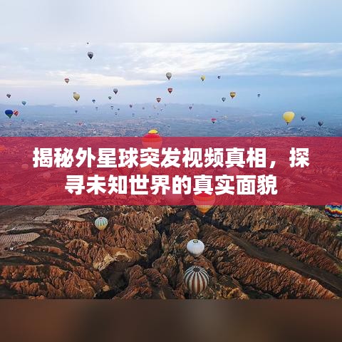 揭秘外星球突發(fā)視頻真相，探尋未知世界的真實(shí)面貌