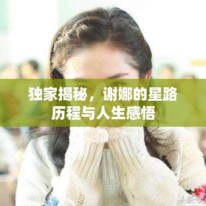 獨家揭秘，謝娜的星路歷程與人生感悟