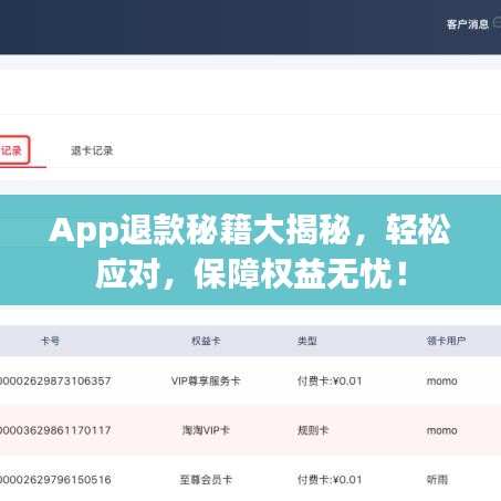 App退款秘籍大揭秘,輕松應對,保障權益無憂!
