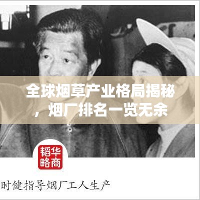 全球煙草產(chǎn)業(yè)格局揭秘,煙廠排名一覽無余