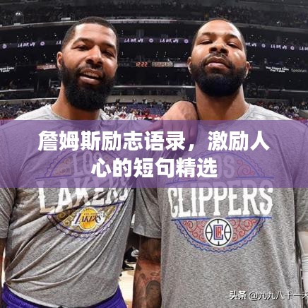 詹姆斯勵志語錄，激勵人心的短句精選