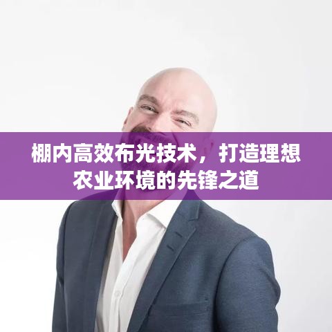 棚內(nèi)高效布光技術(shù),打造理想農(nóng)業(yè)環(huán)境的先鋒之道