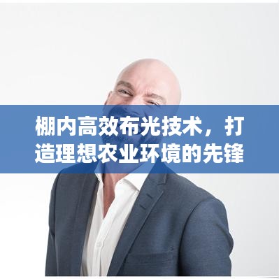 棚內(nèi)高效布光技術(shù),打造理想農(nóng)業(yè)環(huán)境的先鋒之道