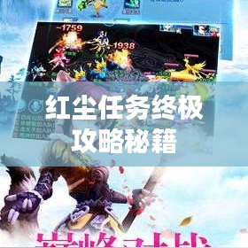 紅塵任務(wù)終極攻略秘籍