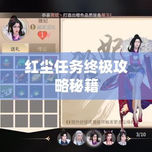 紅塵任務(wù)終極攻略秘籍