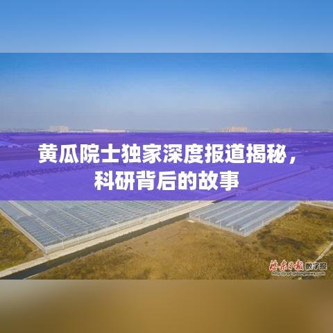 黃瓜院士獨(dú)家深度報(bào)道揭秘，科研背后的故事