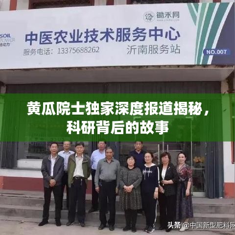 黃瓜院士獨(dú)家深度報(bào)道揭秘,科研背后的故事