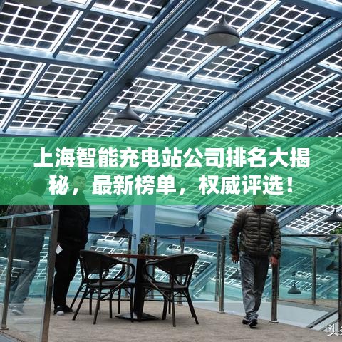 上海智能充電站公司排名大揭秘,最新榜單,權(quán)威評選!