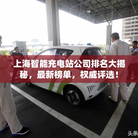 上海智能充電站公司排名大揭秘,最新榜單,權(quán)威評選!