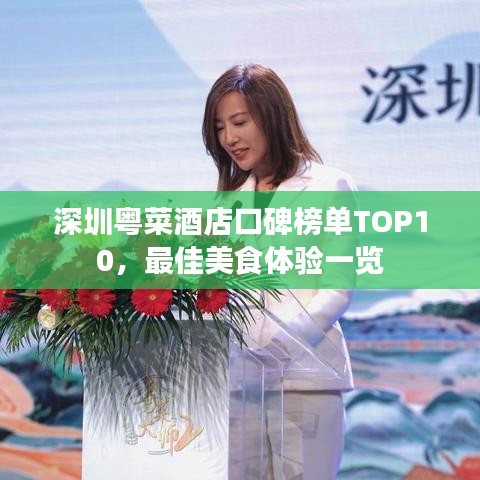 深圳粵菜酒店口碑榜單TOP10，最佳美食體驗一覽