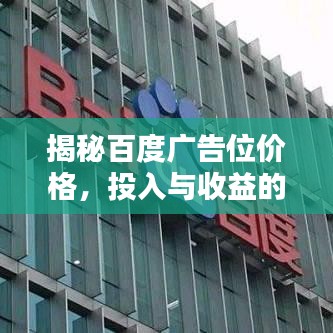 揭秘百度廣告位價格，投入與收益的平衡策略！