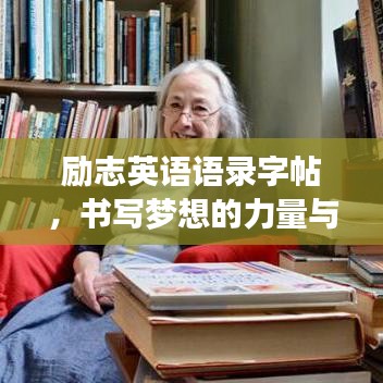 勵志英語語錄字帖,書寫夢想的力量與智慧啟迪