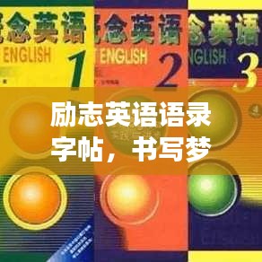 勵志英語語錄字帖,書寫夢想的力量與智慧啟迪