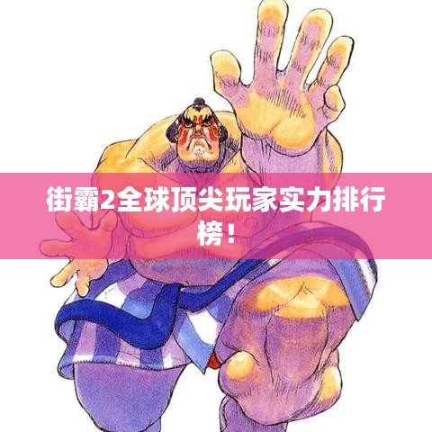 街霸2全球頂尖玩家實力排行榜!