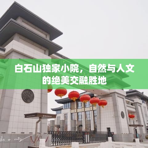 白石山獨家小院,自然與人文的絕美交融勝地