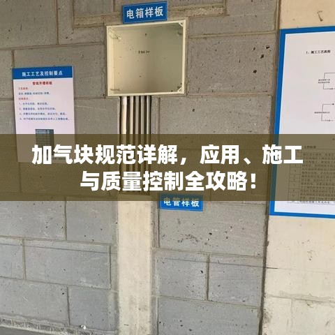 加氣塊規范詳解,應用、施工與質量控制全攻略!