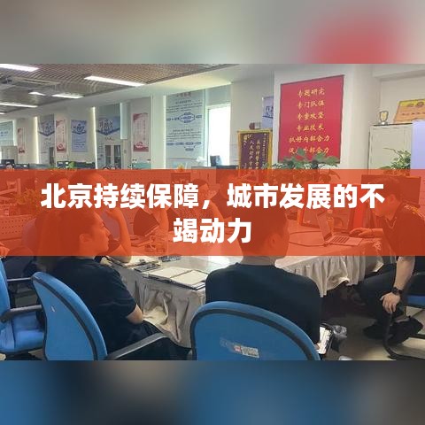 北京持續(xù)保障,城市發(fā)展的不竭動力