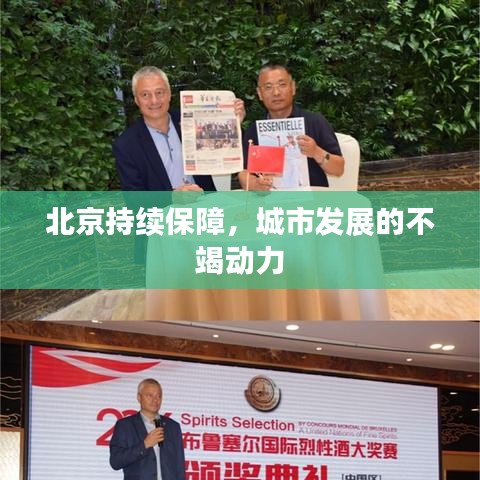 北京持續(xù)保障,城市發(fā)展的不竭動力
