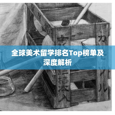 全球美術(shù)留學(xué)排名Top榜單及深度解析