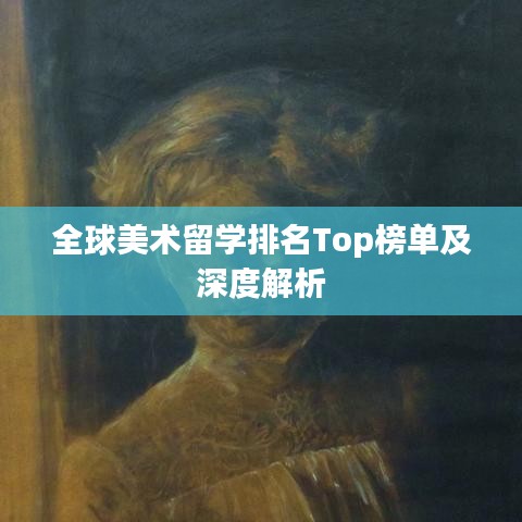 全球美術(shù)留學(xué)排名Top榜單及深度解析