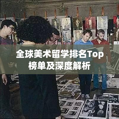 全球美術(shù)留學(xué)排名Top榜單及深度解析