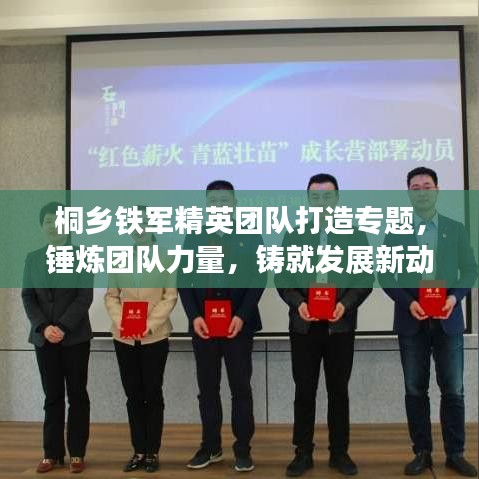 桐鄉鐵軍精英團隊打造專題，錘煉團隊力量，鑄就發展新動力