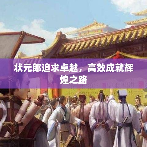 狀元郎追求卓越，高效成就輝煌之路