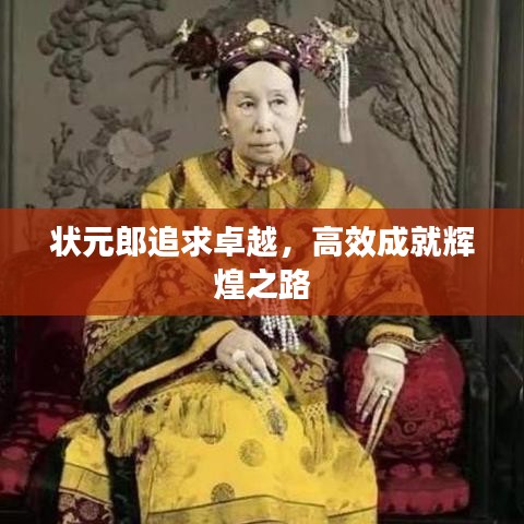 狀元郎追求卓越,高效成就輝煌之路