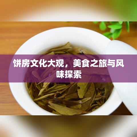 餅房文化大觀,美食之旅與風(fēng)味探索