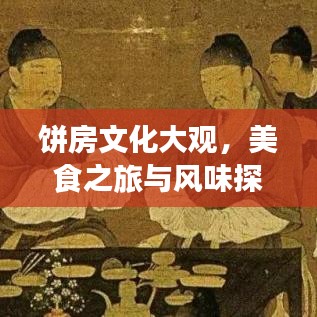 餅房文化大觀,美食之旅與風(fēng)味探索