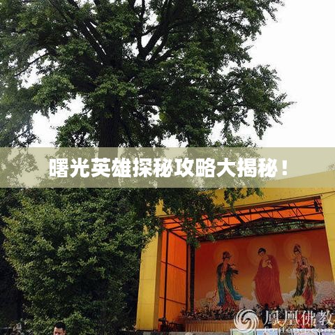 曙光英雄探秘攻略大揭秘！