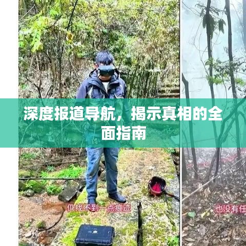 深度報道導(dǎo)航，揭示真相的全面指南