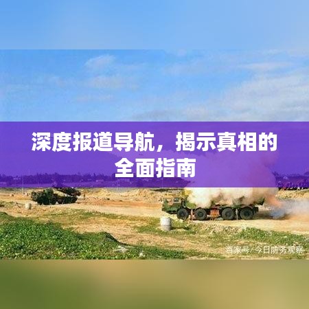 深度報道導(dǎo)航,揭示真相的全面指南