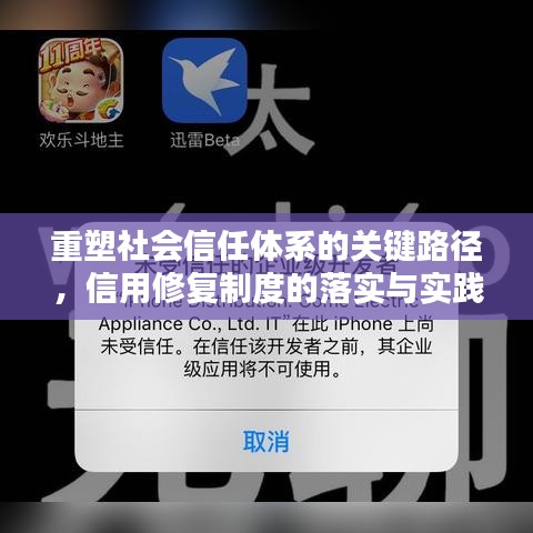 重塑社會(huì)信任體系的關(guān)鍵路徑,信用修復(fù)制度的落實(shí)與實(shí)踐