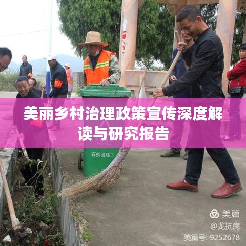 美麗鄉村治理政策宣傳深度解讀與研究報告