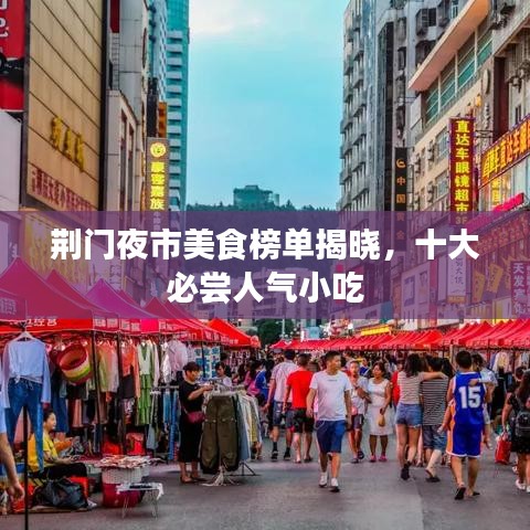 荊門(mén)夜市美食榜單揭曉,十大必嘗人氣小吃