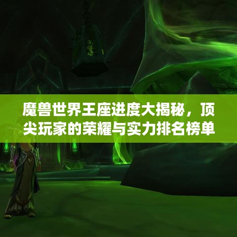 魔獸世界王座進度大揭秘，頂尖玩家的榮耀與實力排名榜單！