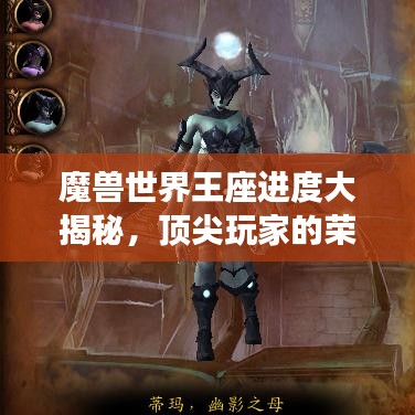 魔獸世界王座進度大揭秘,頂尖玩家的榮耀與實力排名榜單!