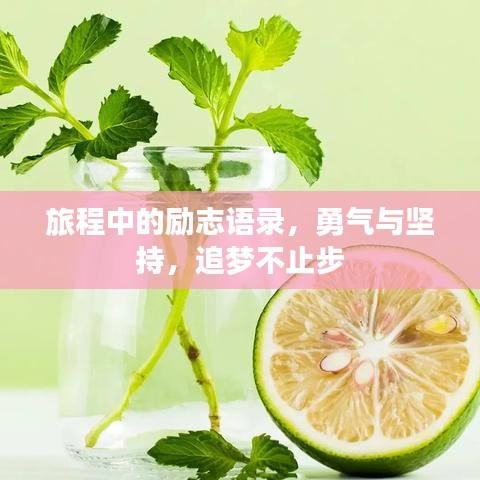 旅程中的勵志語錄,勇氣與堅持,追夢不止步