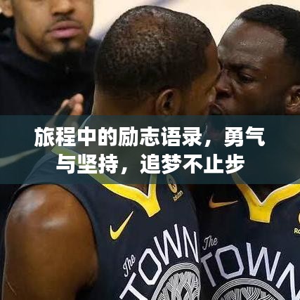 旅程中的勵志語錄,勇氣與堅持,追夢不止步