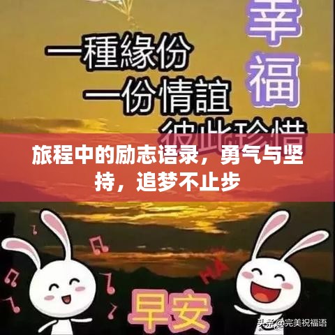 旅程中的勵志語錄,勇氣與堅持,追夢不止步